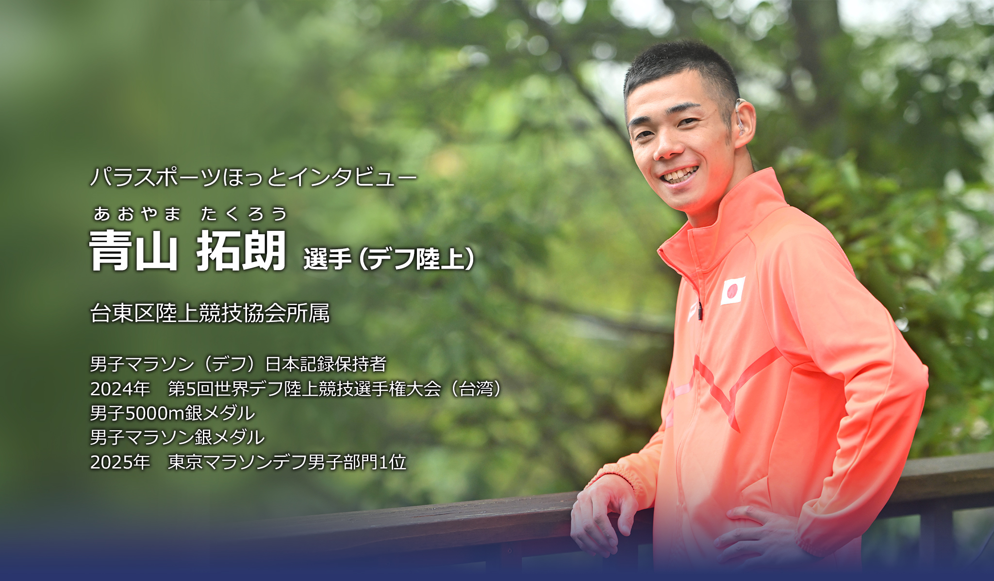 青山 拓朗 選手(デフ陸上)