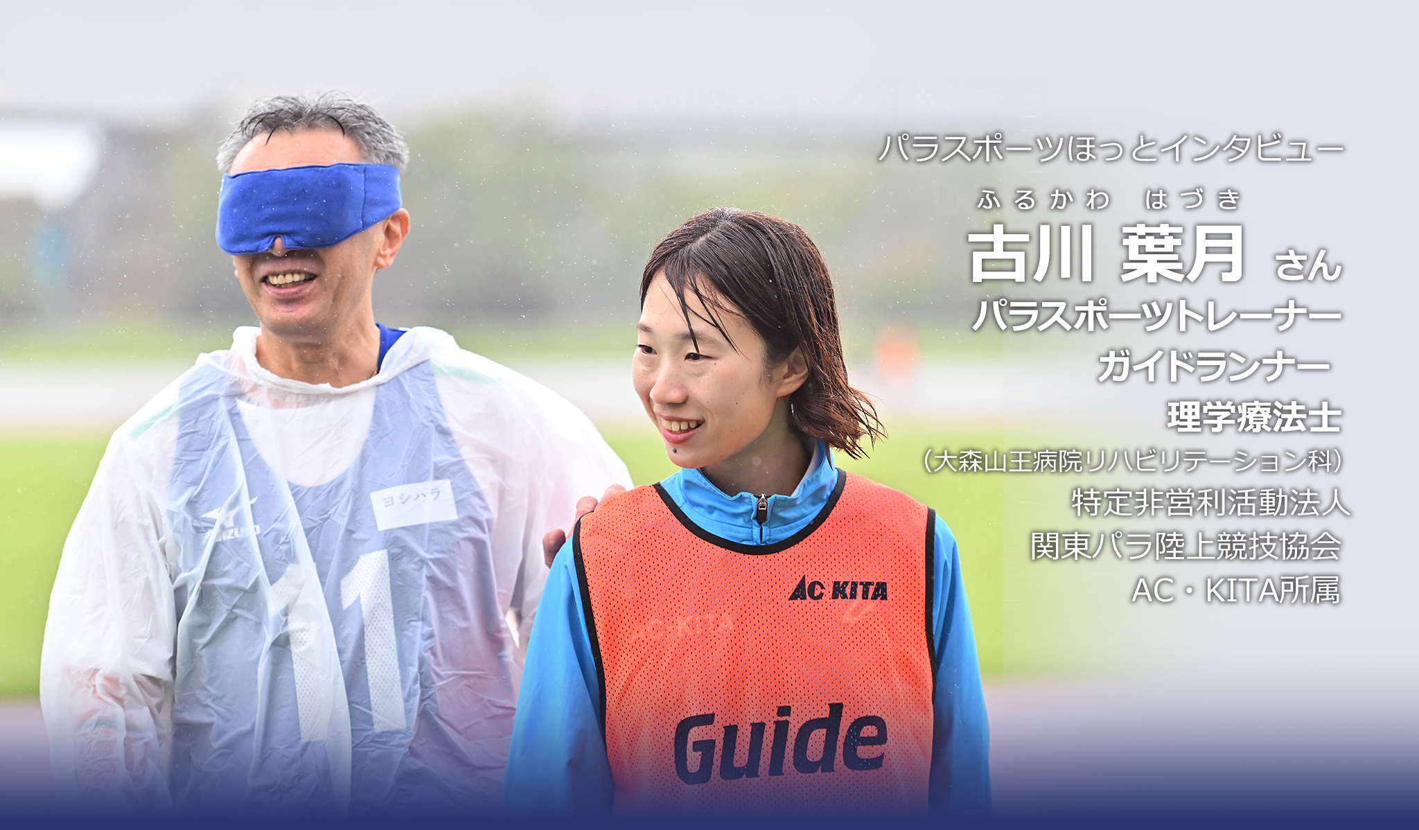 古川 葉月さん(パラスポーツトレーナー)