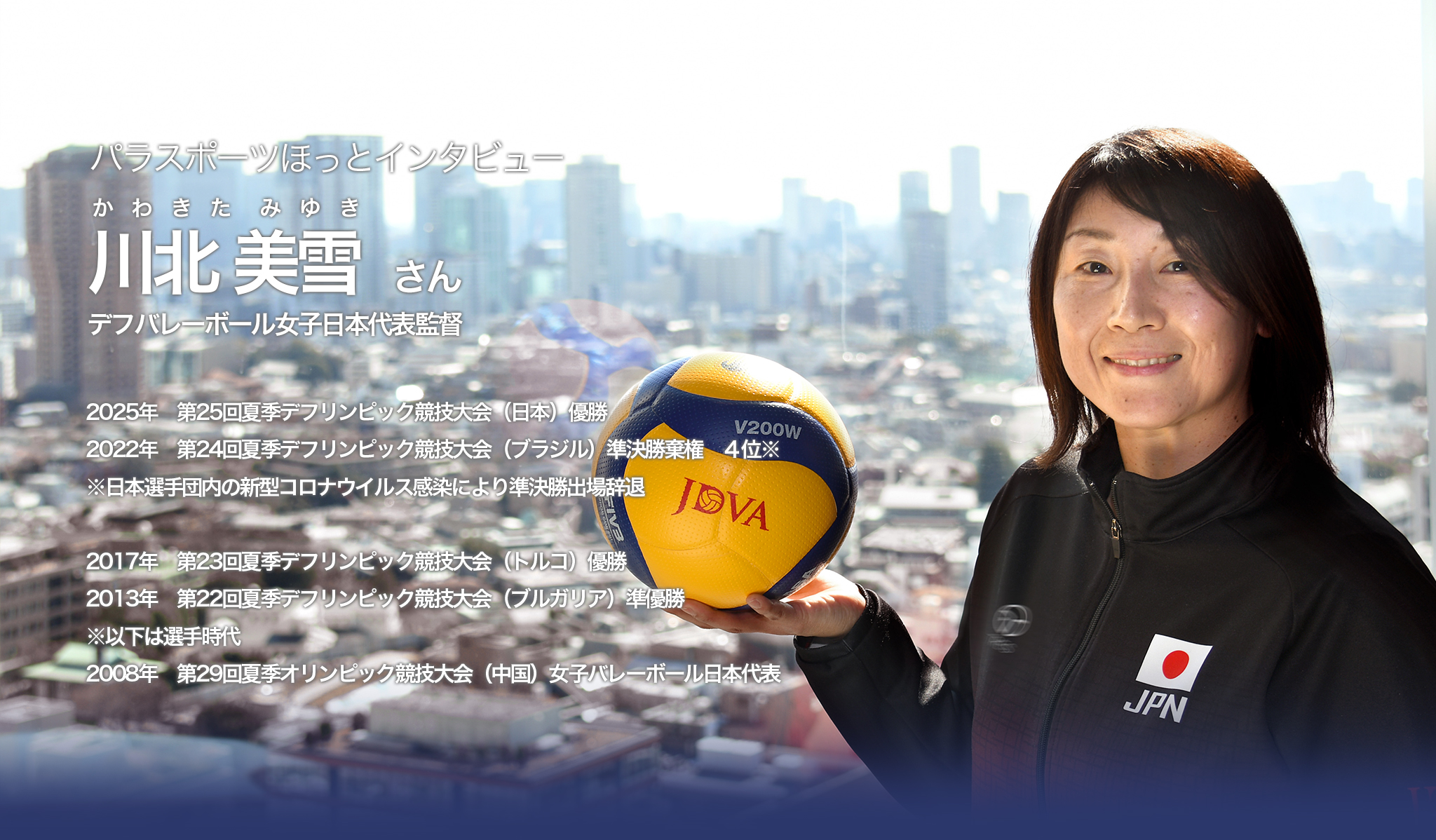 川北 美雪さん（デフバレーボール女子日本代表監督）