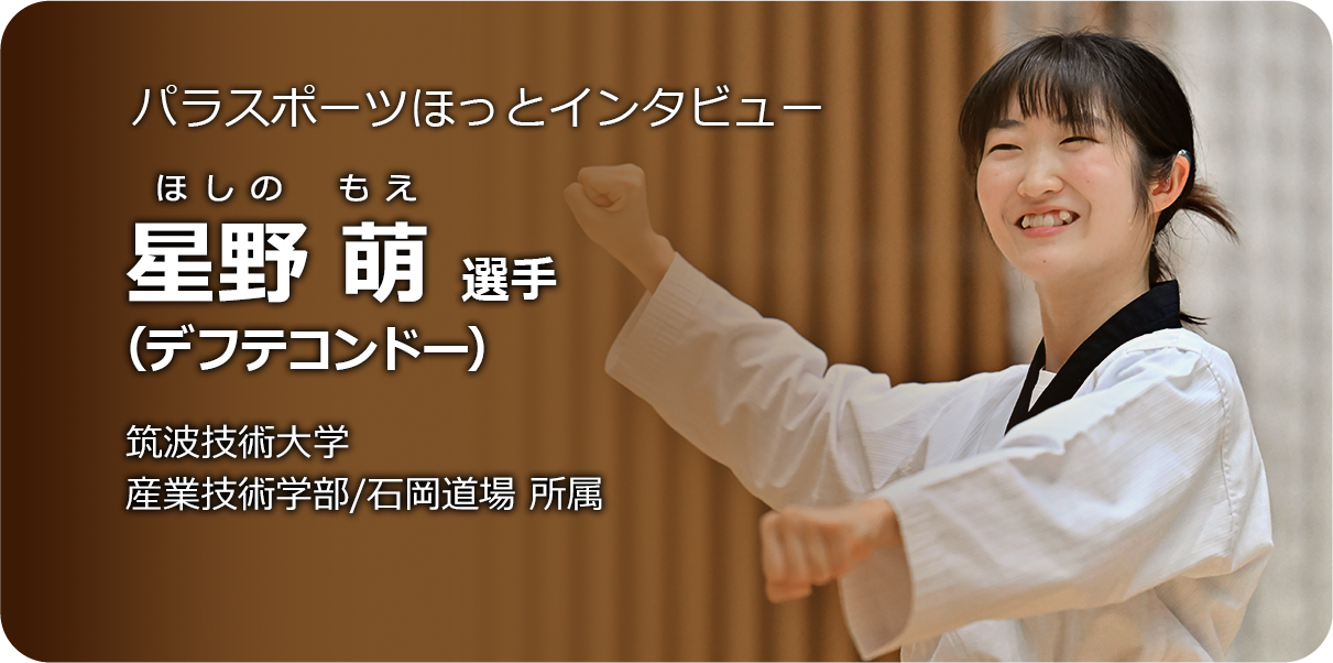 星野 萌 選手（デフテコンドー）