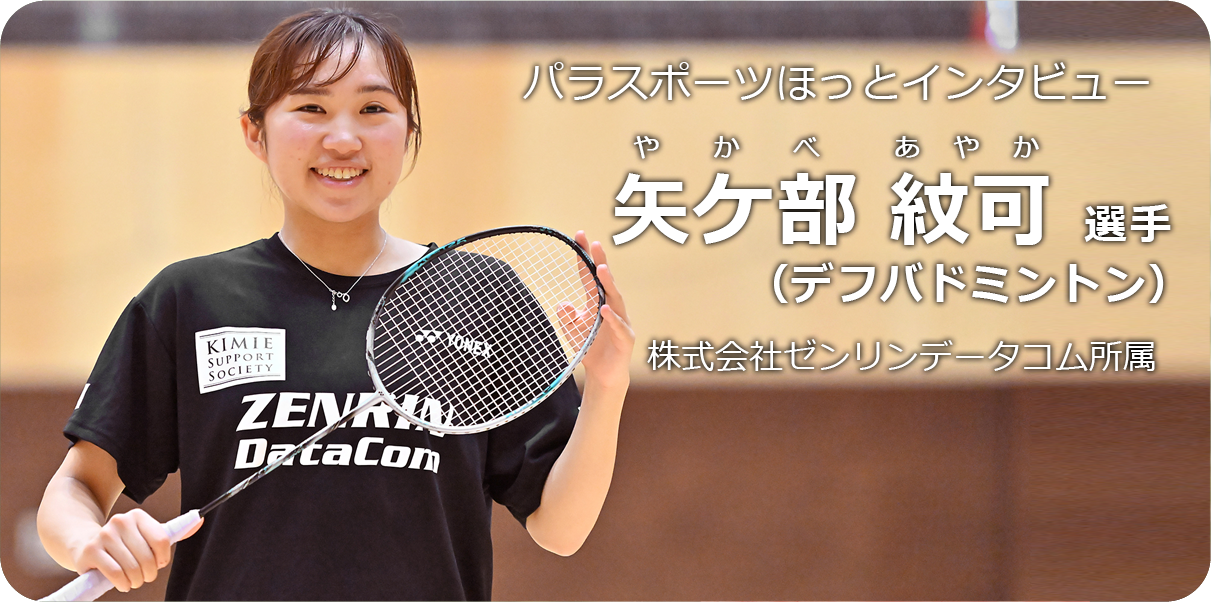 矢ケ部 紋可 選手（デフバドミントン）