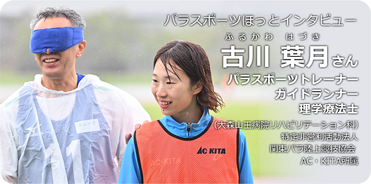 古川 葉月さん(パラスポーツトレーナー)