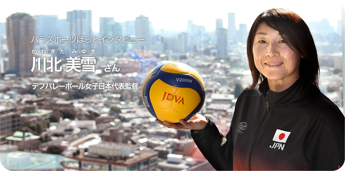川北 美雪さん（デフバレーボール女子日本代表監督）