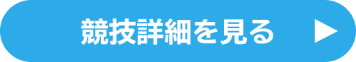 競技詳細を見る