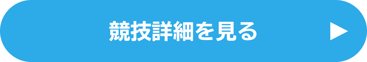 競技詳細を見る