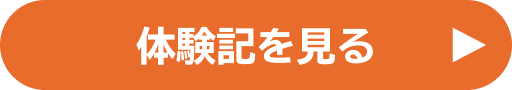 体験記を見る
