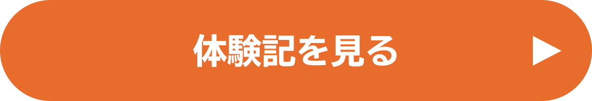 体験記を見る