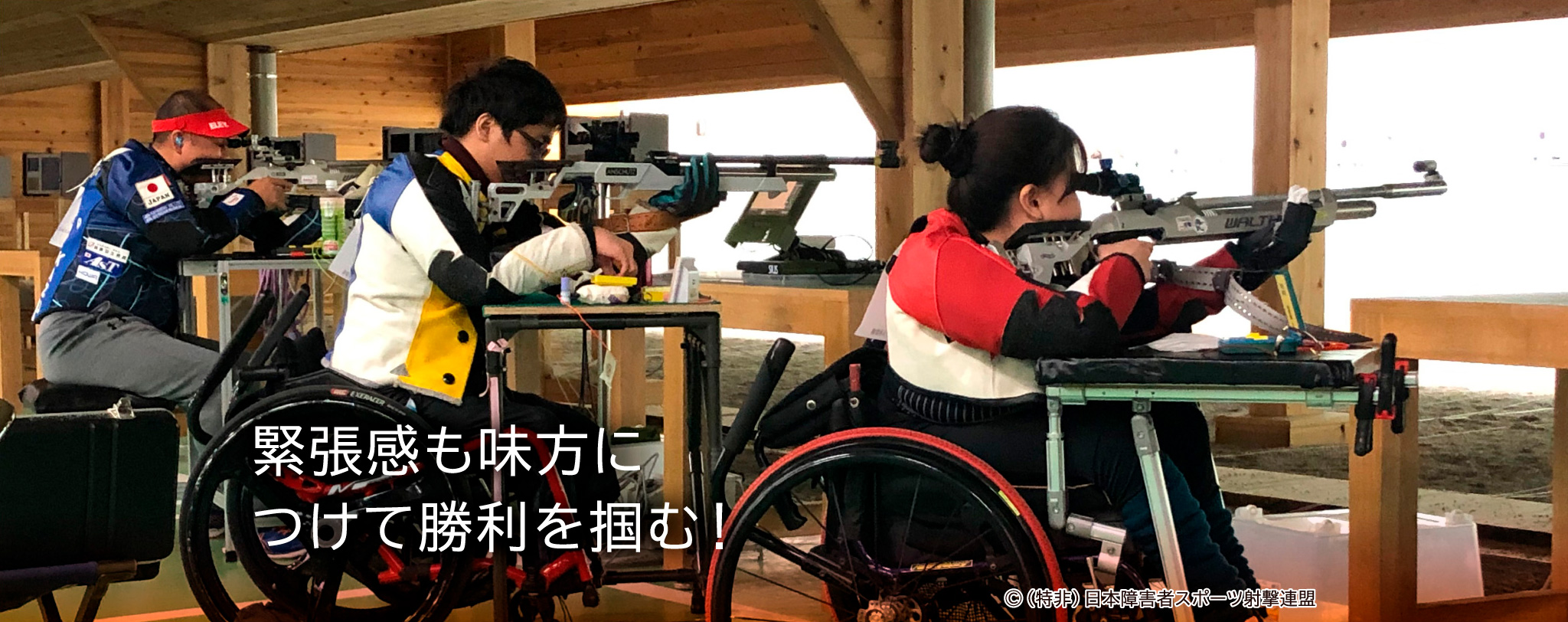 緊張感も味方につけて勝利を掴む！©特定非営利活動法人　日本障害者スポーツ射撃連盟
