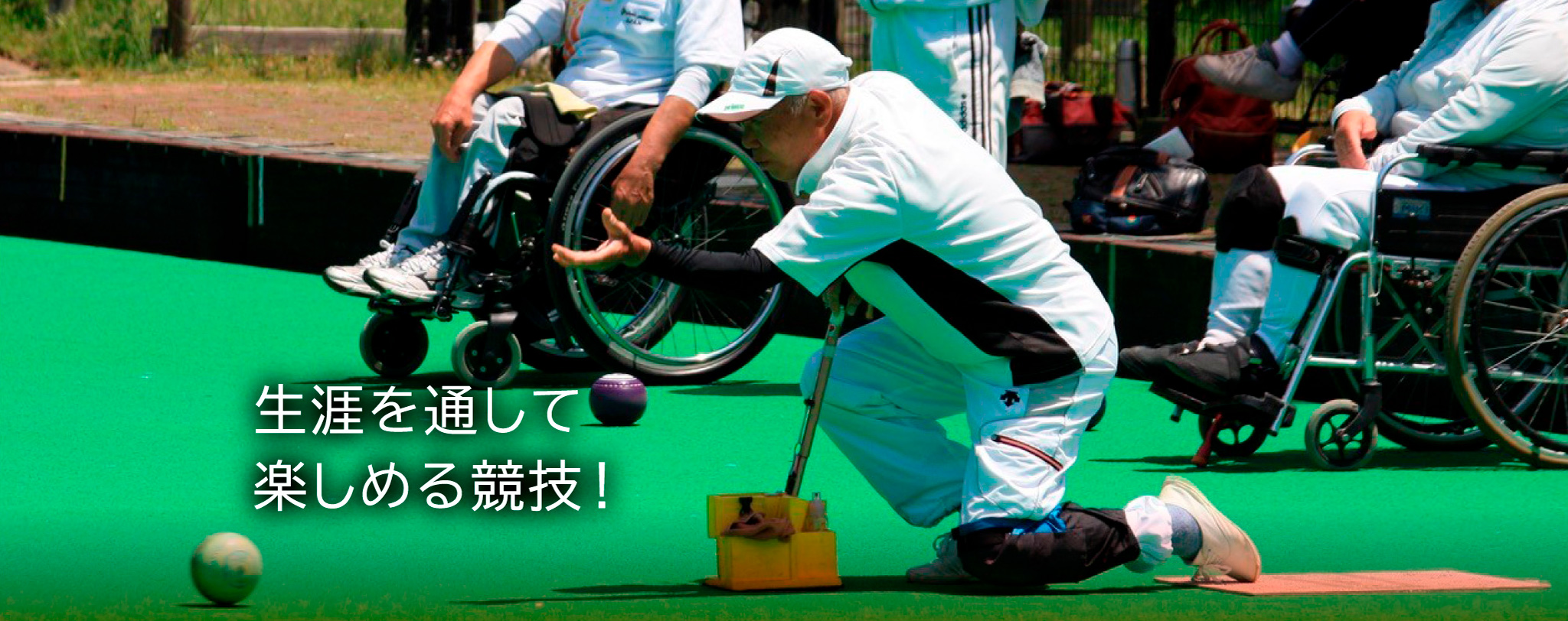 ローンボウルズ | 競技紹介 | パラスポーツスタートガイド