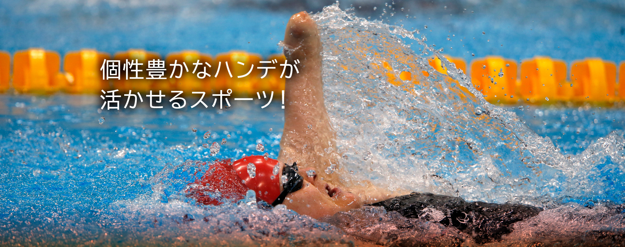 水泳 | 競技紹介 | パラスポーツスタートガイド