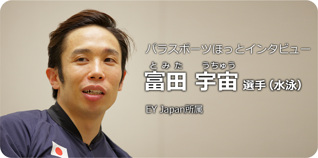 富田宇宙 選手（水泳） | パラスポーツスタートガイド
