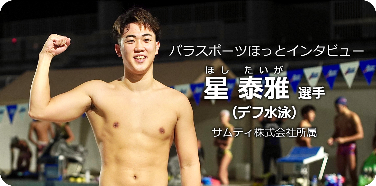 星泰雅 選手（デフ水泳） | パラスポーツスタートガイド